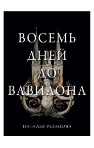 Восемь дней до Вавилона
