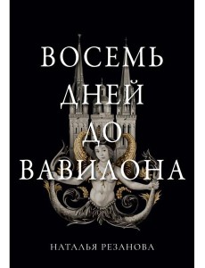 Восемь дней до Вавилона Восемь дней до Вавилона
