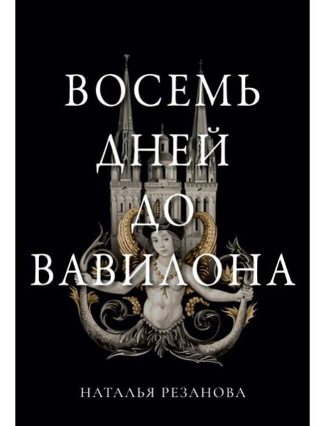 Восемь дней до Вавилона