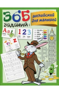 365 заданий. Английский для малышей