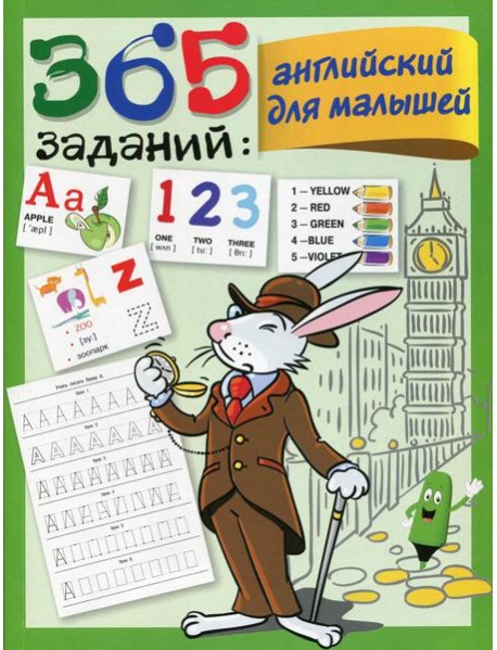 365 заданий. Английский для малышей