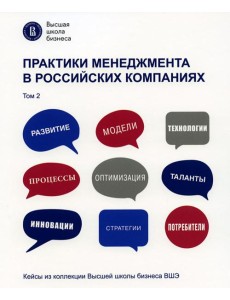 Практики менеджмента в российских компаниях. В 2 т. Т. 2 Практики менеджмента в российских компаниях. В 2 т. Т. 2