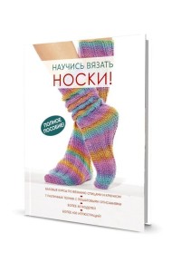 Научись вязать носки. Полное пособие!
