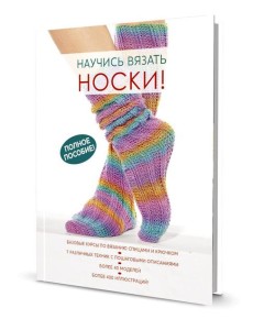 Научись вязать носки. Полное пособие!