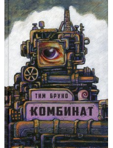 Комбинат Комбинат