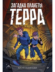 Загадка планеты Терра Загадка планеты Терра