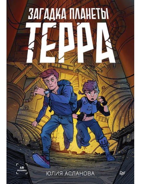 Загадка планеты Терра