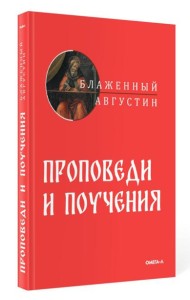 Проповеди и поучения