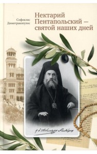 Нектарий Пентапольский – cвятой наших дней
