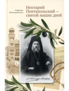 Нектарий Пентапольский – cвятой наших дней Нектарий Пентапольский – cвятой наших дней