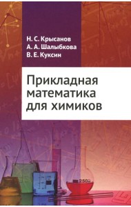 Прикладная математика для химиков