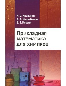 Прикладная математика для химиков