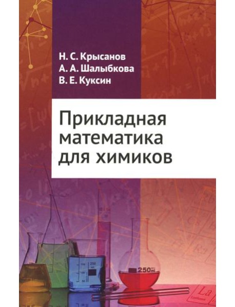 Прикладная математика для химиков