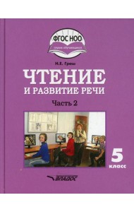 Чтение и развитие речи. 5 класс. В 2 ч. Ч. 2: учебник