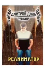 Реаниматор