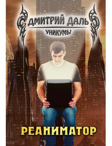 Реаниматор Реаниматор