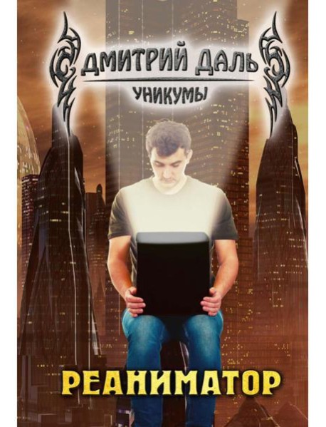 Реаниматор