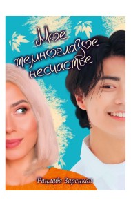 Мое темноглазое несчастье