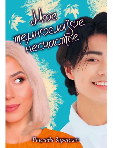 Мое темноглазое несчастье