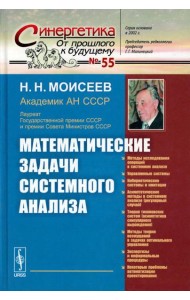 Математические задачи системного анализа