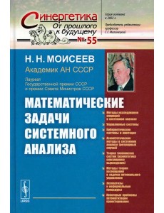 Математические задачи системного анализа