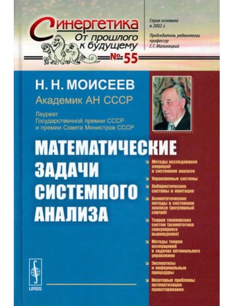 Математические задачи системного анализа