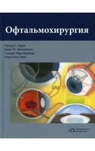 Офтальмохирургия