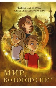 Мир, которого нет