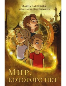 Мир, которого нет Мир, которого нет