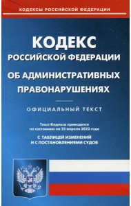 КоАП РФ (по сост. на 25.04.2022 г.)
