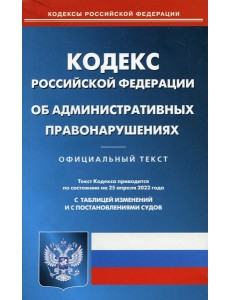 КоАП РФ (по сост. на 25.04.2022 г.)