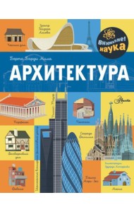 Архитектура
