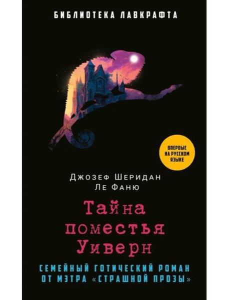 Тайна поместья Уиверн