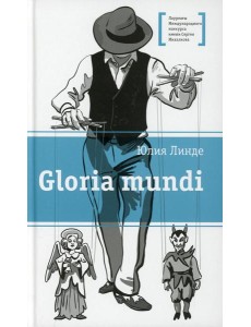 Gloria mundi: повесть