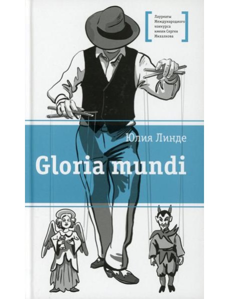 Gloria mundi: повесть