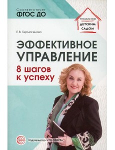 Эффективное управление. 8 шагов к успеху