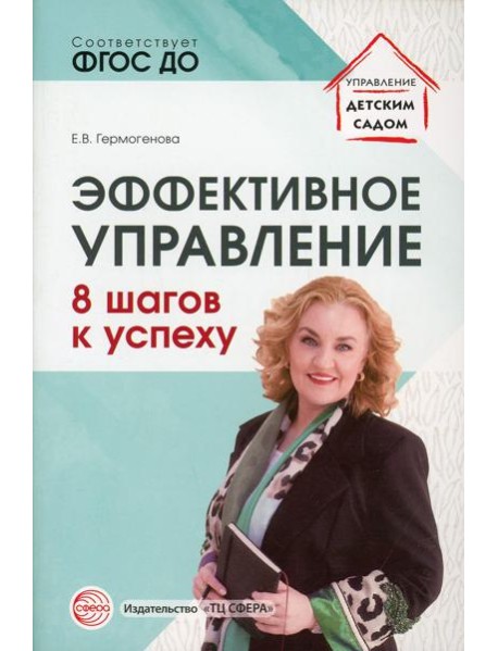 Эффективное управление. 8 шагов к успеху