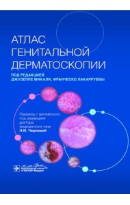 Атлас генитальной дерматоскопии