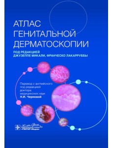 Атлас генитальной дерматоскопии