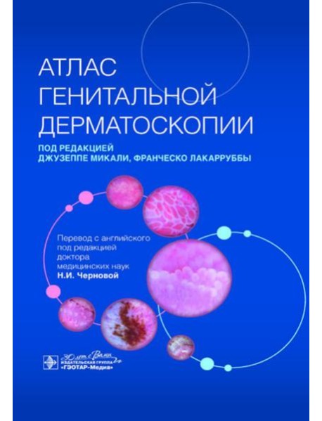 Атлас генитальной дерматоскопии