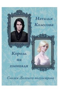 Сказки волчьего полуострова. Король на площади