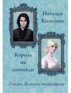 Сказки волчьего полуострова. Король на площади