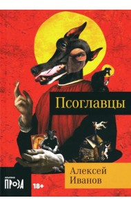 Псоглавцы: роман