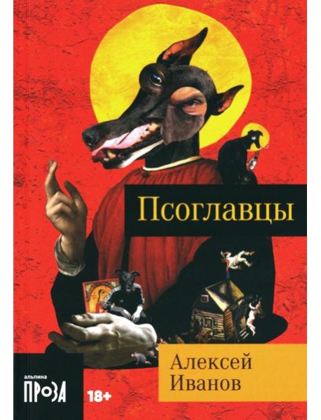 Псоглавцы: роман