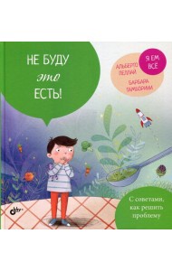 Не буду это есть!