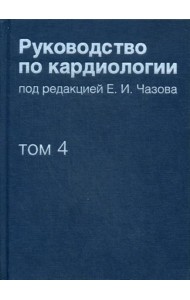 Руководство по кардиологии. В 4 т. Т. 4. Заболевания сердечно-сосудистой системы (II).