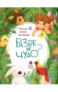 Разве не чудо?: стихи русских поэтов