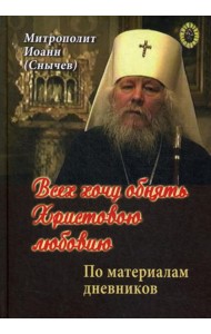 Всех хочу обнять Христовою любовию. По материалам дневников