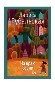 На краю осени: стихи