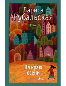На краю осени: стихи На краю осени: стихи